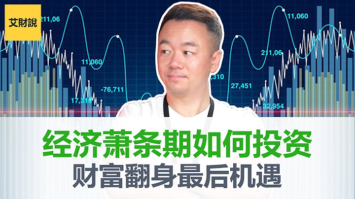 2023年千萬不要買股票！經濟蕭條期如何投資？普通人翻身的最後機會！為什麼只有少數人在股市賺錢？必賺選股3大法則！【艾財說046】 - 天天要聞