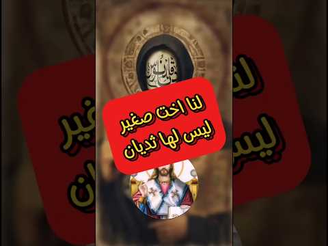 لنا اخت صغيرة ليس لها ثديان