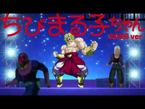 【ブロリーMAD】ブロリーでおどるポンポコリン2026ver  【ドラゴンボール】