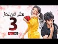 مسلسل مش فريندز الحلقة الثالثة الجار والد      03
