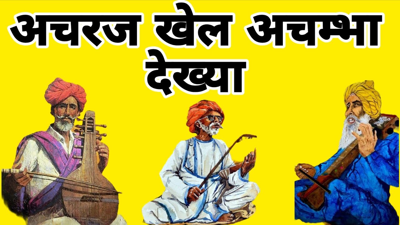 अचरज खेल अचम्भा देख्या || मारवाड़ी भजन || satsang vani || bhajan vani satsang 