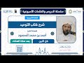 شرح كتاب التوحيد لفضيلة الشيخ أحمد المحمود 