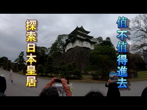 探索東京皇居/一天只有兩個時段可以參觀/ryou蛋東京自由行第三天EP4
