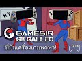 ใช้จอยตัวนี้ = มือถือกลายเป็นเครื่องเล่นเกม | Gamesir G8 Galileo