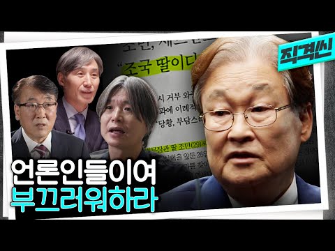 <strong>KBS</strong> <strong>정연주</strong> 前사장이 말하는 언론 징벌적 손해배상 | 시사직격 씬