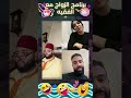 بغات الزواج أو الخدما 😂  🤣 خالي معاك ديك متابعة ❤️😍 #الفقيه #برنامج_زواج_مع_الفقيه