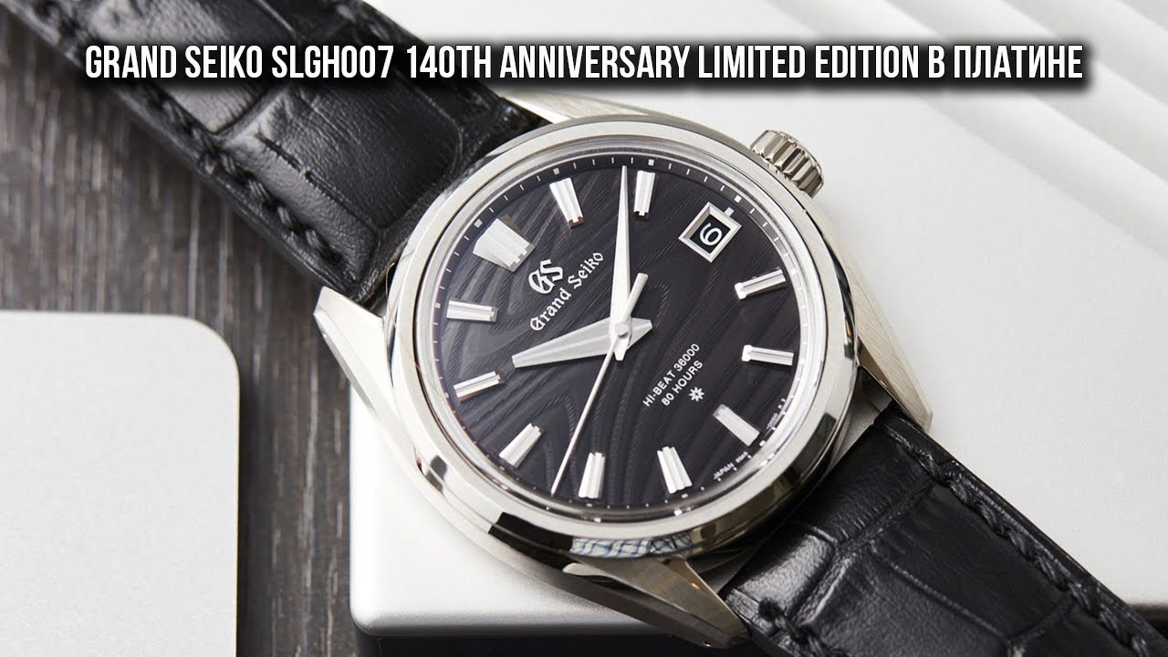 Grand Seiko SLGH007 140th Anniversary Limited Edition в платине - YouTube