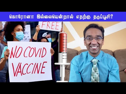 கொரோனா தடுப்பூசி கட்டுக்கதைகள் ( Tamil )