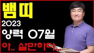 2023 양력 07월 뱀띠 운세 이제 살만하다. 숨 통이 트이네 ^^ 사주상담  010.5571.9666 /…