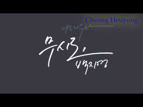 무시로 /백지영 - 색소폰 - 테너 - 정희용