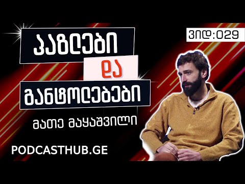 მათე მაყაშვილი - \'ილუზია VS რეალობა\'  | PODCASTHUB.GE | 27.12.2020