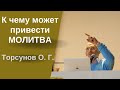 К чему может привести МОЛИТВА