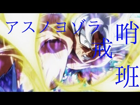 【MAD】アスノヨゾラ哨戒班　【アニメ複合】