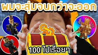 จะไม่หยุดสุ่มจนกว่าจะได้ Ultimate Clockman จะหมดขนาดไหน🔥🔥🔥Roblox Toilet Tower Defense