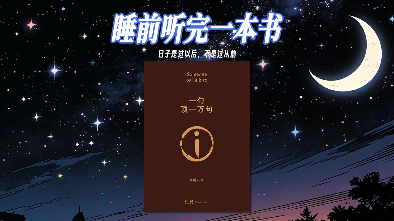 🌙《一句頂一萬句》：這是一本孤獨之書，更是一本理解之書。人世間的尋找與錯過，都只為尋得一個能說心裡話的人，一句懂得，勝過千言萬語。#一句頂一萬句 #好書分享 #好書推薦 #文字的力量 #讀書 #睡前