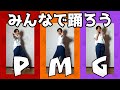 【スノオタが】Snow Man「P.M.G.」(深澤辰哉 / 向井康二 / 宮舘涼太)【踊ってみた】