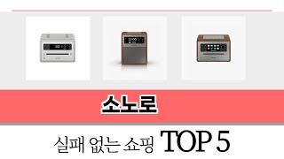 가장 많이 팔린 소노로 추천 TOP 5 가격, 후기, 구매처