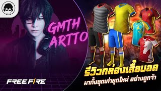 [Free Fire]EP.1075 GM Artto รีวิวกล่องเสื้่อบอล มาทั้งชุดเก่าชุดใหม่ อย่างถูกจ้า