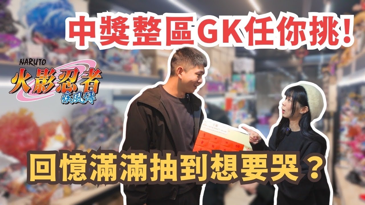 妹妹挑戰火影忍者GK！台北玩具店驚喜連連 ｜大橘玩具屋