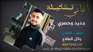 وائل الطلاع تشكيلة اغاني الراقيه اسمع وانطرب🎶🥀 ( جلسة_شبابية)✨ #نرجو_آلآشترآك_في_آلقنآة_لمتآبعة