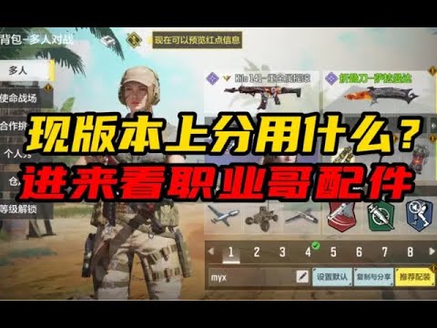 【使命召唤手游】现版本上分用什么？进来看职业哥配件 #CODM一枪穿云