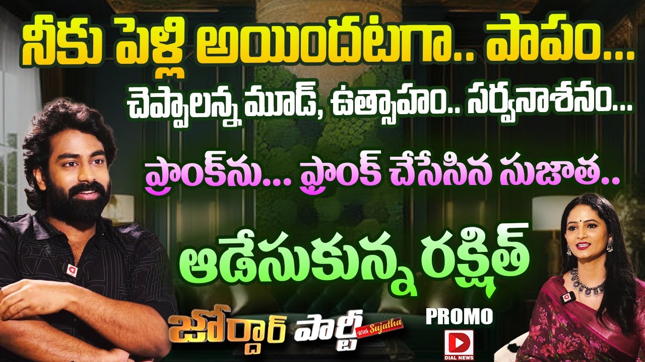 Palasa Hero Rakshit Atluri Exclusive interview | PROMO | Jordar Party With Sujatha | Dial News