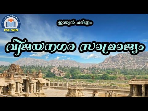Vijayanagara samrajyam |  വിജയനഗര സാമ്രാജ്യം | psc