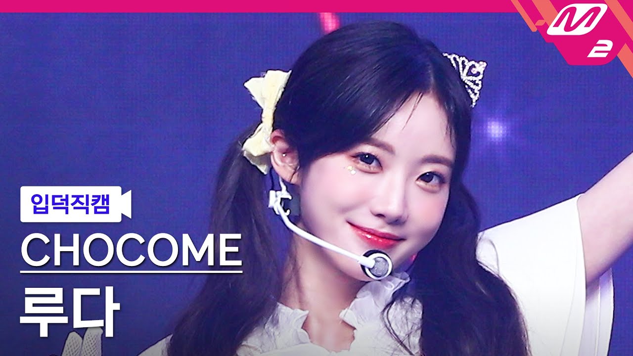 [입덕직캠] 우주소녀 쪼꼬미 루다 직캠 4K '슈퍼 그럼요(Super Yuppers!)' (WJSN CHOCOME LUDA FanCam) | @MCOUNTDOWN_2022.1.13