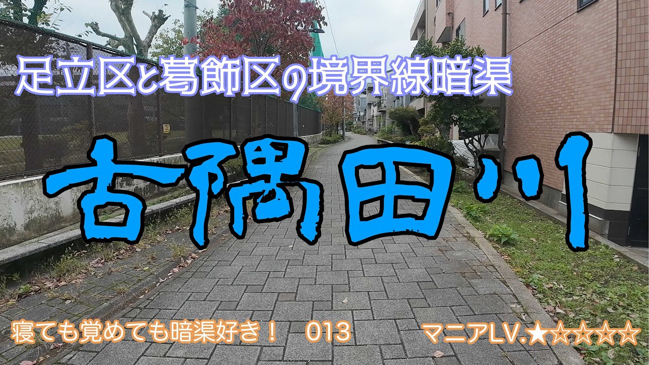 013 足立区と葛飾区を分ける区境暗渠！　『古隅田川』ってどんな暗渠？？【東京都】
