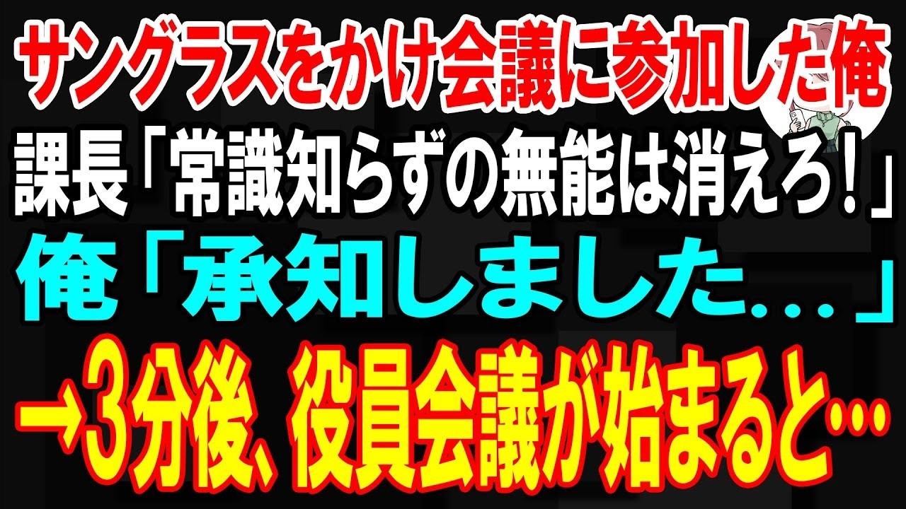 「おい、立花。ちょっと外に出ろ」――会議の直前、課長に廊下へ連れ出された私は、いきなり思いきり突き飛ばされた。理由も分からないまま「サングラスをかけたまま会議に出るなんて頭がおかしい」と罵倒され、挙句の果てには大事な試作品の眼鏡を没収されて、フレームを力任せに曲げられた。あれは、私が立ち上げたプロジェクトの新製品で、会長から直々に耐久テストを任されていたものだった。無能呼ばわりされる悔しさと...