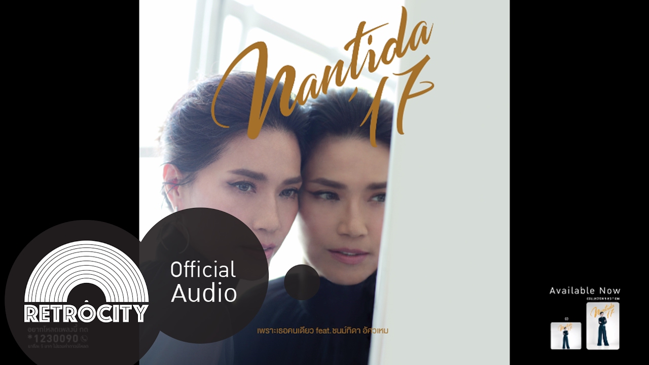เพราะเธอคนเดียว feat.ชนม์ทิดา  อัศวเหม - นันทิดา แก้วบัวสาย [Official Audio ]