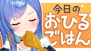 【 ひるめし 】皆でごはん🍔今日は『フライドチキン』♪【 西園チグサ/にじさんじ 】
