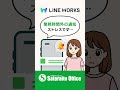 LINE WORKS 使い始めにココは確認しておきたい設定5選!#LINEWORKS #ラインワークス#サテライトオフィス
