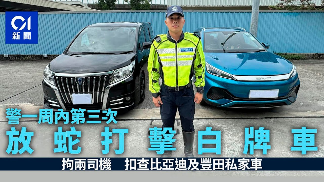 警一周內第三次放蛇打擊白牌車　拘兩司機扣查比亞迪及豐田私家車｜01新聞｜網約車｜白牌車｜放蛇｜比亞迪｜豐田
