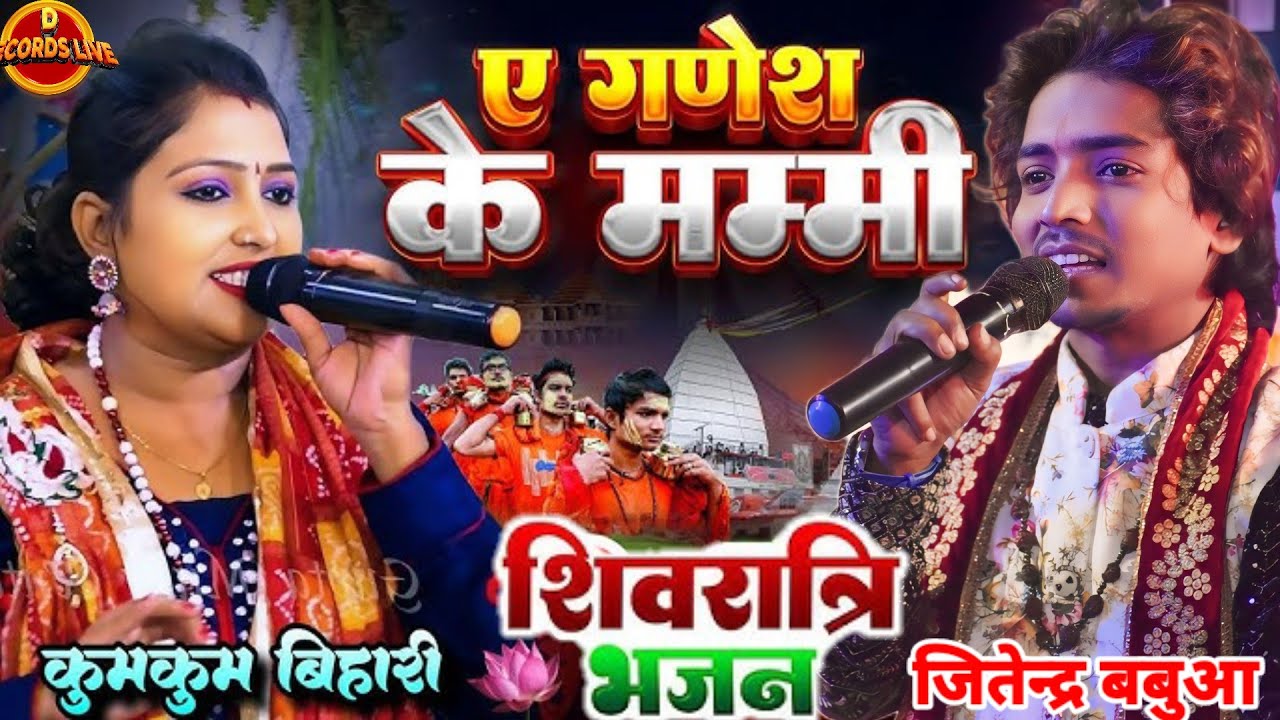 #Video - ए गणेश के मम्मी | #Kumkum Bihari & #Jitendra Babua | शिवरात्रि स्पेशल भजन | Show 2026!