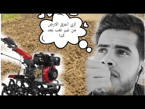 فلوج نصيحه في الاراضي الزراعيه ماكينة العزيق اليدويه لحرث الارض الزراعيه 