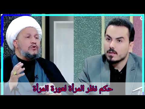 حكم نظر المرأة لعورة المرأة