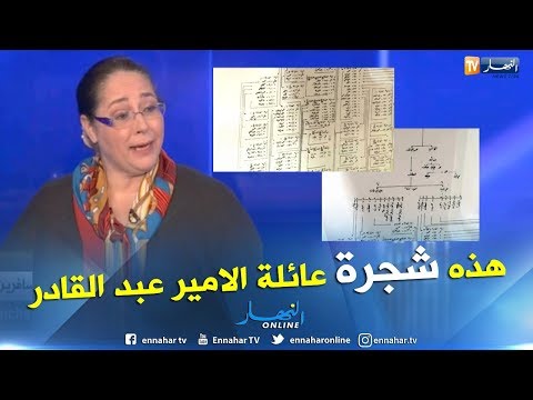 حفيدة الأمير عبد القادر الجزائريون كلهم أحفاد الأمير وهذه هي شجرة عائلتنا