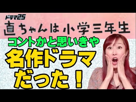 ドラマ「直ちゃんは小学三年生」がコントかと思いきや、心温まる名作ドラマだった!