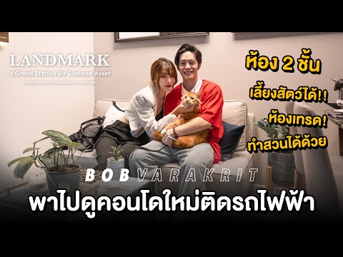 พักจากรองเท้ามารีวิวคอนโด Landmark at Grand Station | BOB VARAKRIT