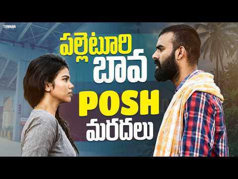 పల్లెటూరి బావ Vs Posh మరదలు || Seema Sithralu || Tamada Media ||