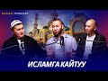 ИСЛАМГА КАЙТУУ ЖОЛУ. #НАСААТ_Podcast. Рустам Казаков, Нуриет Абдулазиз, Улан Давлеткулов