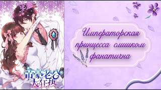 Озвучка Манги | Императорская принцесса слишком фанатична | 16 - 20 главы