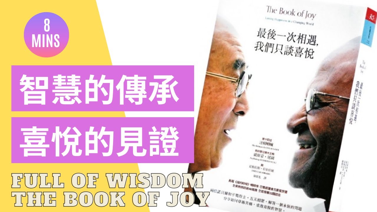 【見你最後一面 擦出最高智慧的火花】最後一次相遇，我們只談喜悅：第14世達賴喇嘛與南非聖公會屠圖大主教的智慧火花