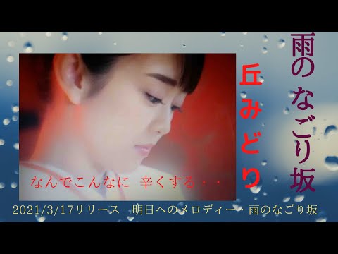 雨のなごり坂  丘みどり　曲のイメージを再編集　5/17サムネイル
