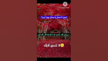 اذكار يومي #قرآن #اكسبلور #المصحف #قصير #تيك_توك #الظروف #تلاوة #duet #الرحمن #دويتو