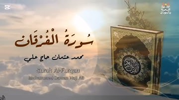 الشيخ محمد عثمان حاج علي | سورة الفرقان | الأياة ٢٤ | مكررة ؟؟ |??????????????