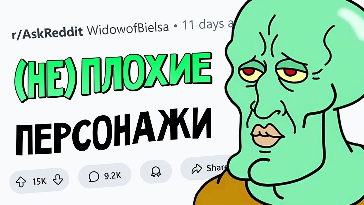 В какой истории "плохие ребята" на самом деле правы на 100%?