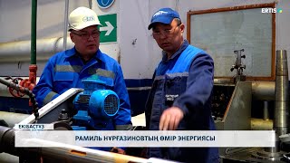 видео: Рамиль Нұрғазиновтың өмір энергиясы картинка: Рамиль Нұрғазиновтың өмір энергиясы
