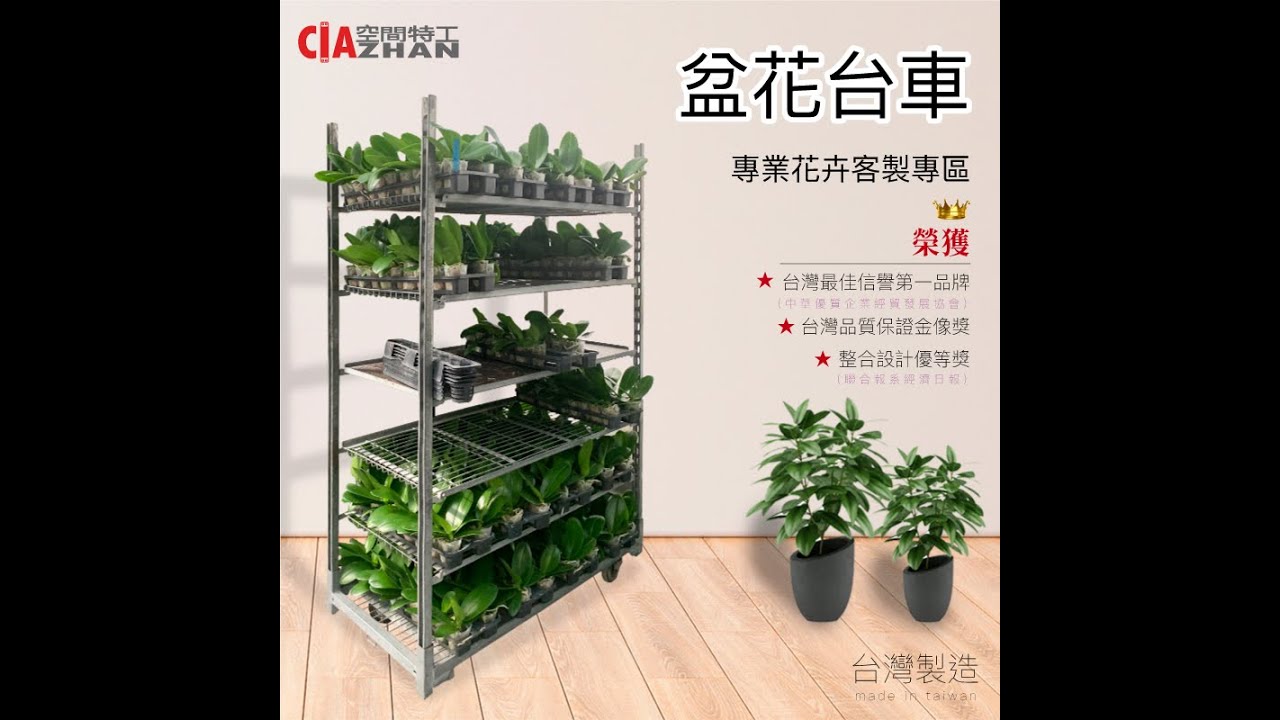 空間特工】一台盆花台車，讓你輕鬆栽種任何花卉植栽，空間配置好導根